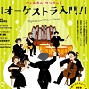 オーケストラ入門のチラシ