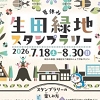 スタンプラリーのチラシ