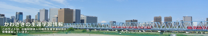 六郷橋付近から見た川崎の写真に「かわさきの生涯学習情報」の文字