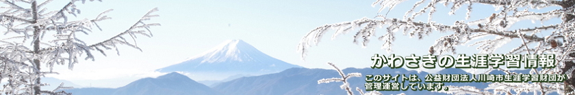 霧氷と富士山の写真に「かわさきの生涯学習情報」の文字