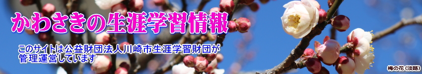梅の花の写真に「かわさきの生涯学習情報」の文字