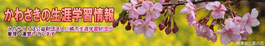 河津桜の写真に「かわさきの生涯学習情報」の文字