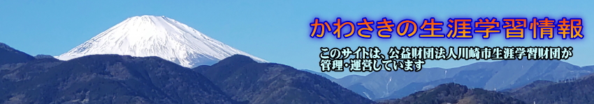 富士山の写真に「かわさきの生涯学習情報」の文字