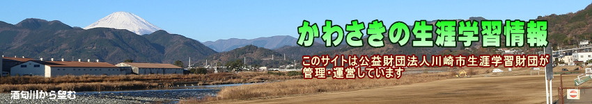 酒匂川から望む富士山の写真に「かわさきの生涯学習情報」の文字