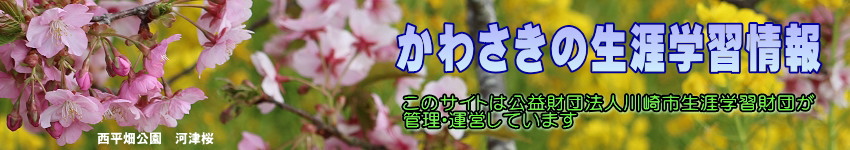 河津桜の花の写真に「かわさきの生涯学習情報」の文字