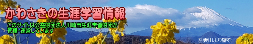 富士山と菜の花の写真に「かわさきの生涯学習情報」の文字