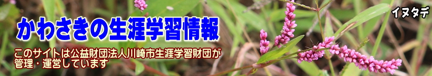 イヌタデの花をバックに「かわさきの生涯学習情報」のタイトルと、このサイトは公益財団法人川崎市生涯学習財団が管理運営していますの表示