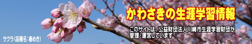 桜の花をバックに「かわさきの生涯学習情報」のタイトルと、このサイトは公益財団法人川崎市生涯学習財団が管理運営していますの表示