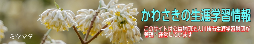 ミツマタの花をバックに「かわさきの生涯学習情報」のタイトルと、このサイトは公益財団法人川崎市生涯学習財団が管理運営していますの表示