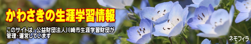 ネモフィラの花の写真に「かわさきの生涯学習情報」の文字