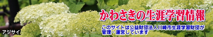 ミツマタの花をバックに「かわさきの生涯学習情報」のタイトルと、このサイトは公益財団法人川崎市生涯学習財団が管理運営していますの表示
