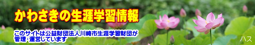 ミツマタの花をバックに「かわさきの生涯学習情報」のタイトルと、このサイトは公益財団法人川崎市生涯学習財団が管理運営していますの表示